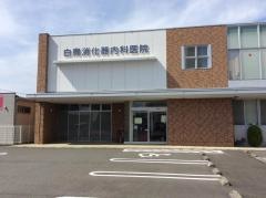 白鳥消化器内科医院