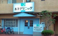 木下クリニック