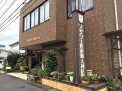 マザリー産科婦人科医院