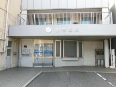 田村医院