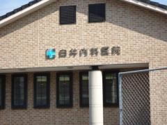 白井内科医院