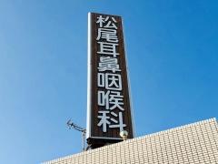 松尾耳鼻咽喉科