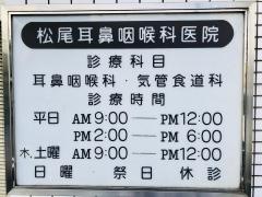 松尾耳鼻咽喉科