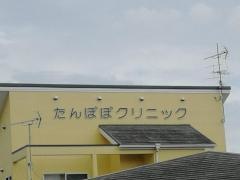 たんぽぽクリニック