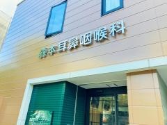 森本耳鼻咽喉科医院