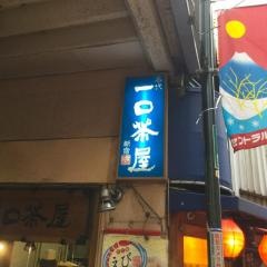 一口茶屋　高円寺店