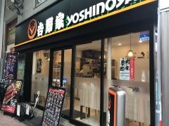 吉野家　大山駅前店