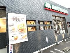 モスバーガー　戸田店