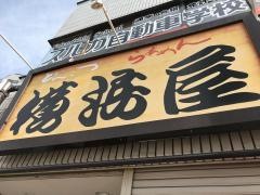 横浜屋