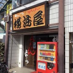 横浜屋