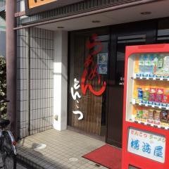 横浜屋