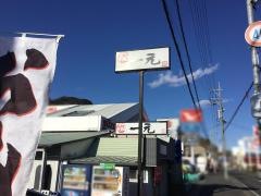 一元鳥坂店