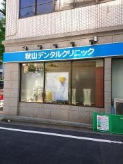 秋山デンタルクリニック