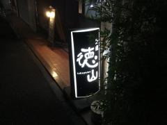 鮨處徳山