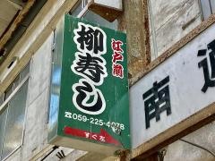柳寿し