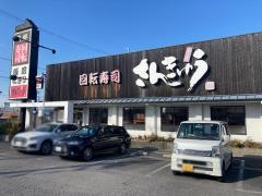 さんきゅう柏木店