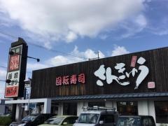 さんきゅう柏木店