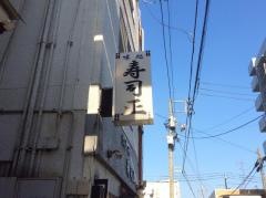 寿司正