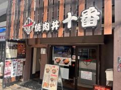 焼肉丼十番三宮店