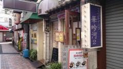 韓国家庭料理珍味
