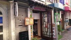 韓国家庭料理珍味