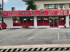 台湾料理吉祥　増穂店