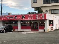 台湾料理吉祥　増穂店