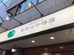世田谷珈琲ヤ（游）梅ケ丘店
