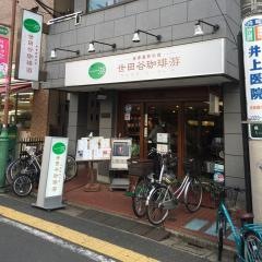 世田谷珈琲ヤ（游）梅ケ丘店