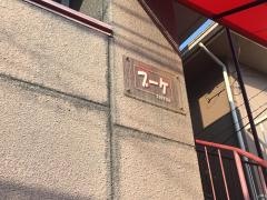 ブーケ喫茶