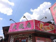 中国料理　九龍居