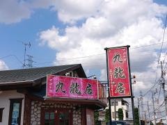 中国料理　九龍居