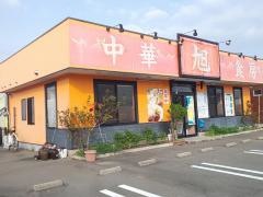 中華食房旭