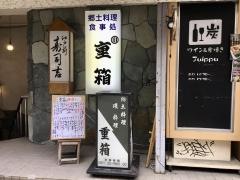 重箱