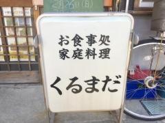 くるまだ