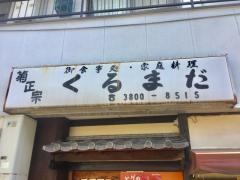 くるまだ