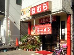 ねむら食堂