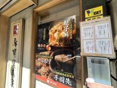 鳥開総本店　名駅西口店
