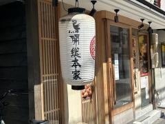鳥開総本店　名駅西口店