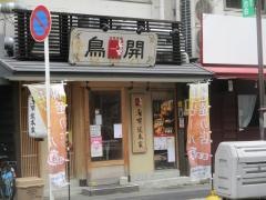 鳥開総本店　名駅西口店