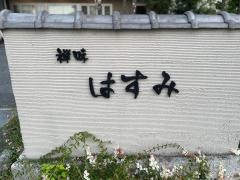 大宮　禅味　はすみ