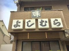 よしむら