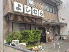 よしむら