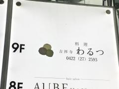 料理吉祥寺　わるつ