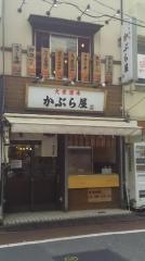 かぶら屋お茶の水店