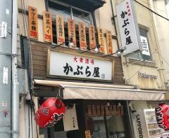 かぶら屋お茶の水店