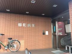 柳町病院