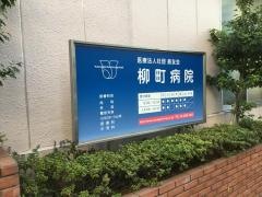 柳町病院