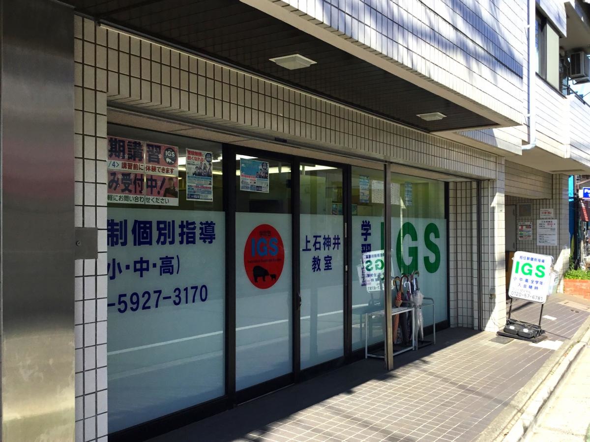 IGS上石神井教室