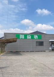 開倫塾　岩舟校